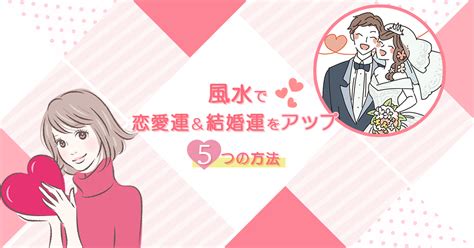 結婚 風水|風水で恋愛運・結婚運を爆上げする方法18選！良縁を呼ぼう！